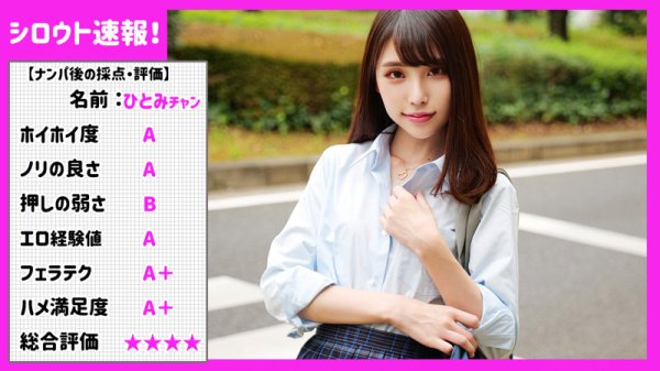 【星谷瞳】ひとみ【FカップJKナンパ】