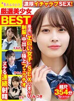 【天然美月 花音うらら 希咲那奈 倉本すみれ】【JK】厳選美少女 素人ムクムクBEST 最高にエロい女子とSEXしまくり制服・中出し・極上フェラチオ ヌケる連続射精 超尺354分