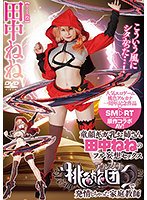 童顔ギガ乳お姉さん田中ねねのフル妄想セックス桃色アルカナで発情しちゃった家庭教師