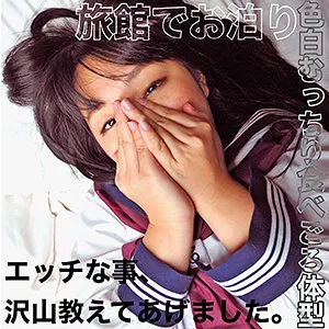 あんじゅ【FカップJK旅館宿泊デートハメ撮り流出】