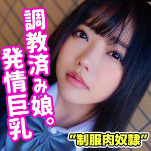 【冨安れおな】おなれん【Gカップ裏垢女子】