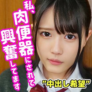 【たちばな日菜】ひな【JK調教】