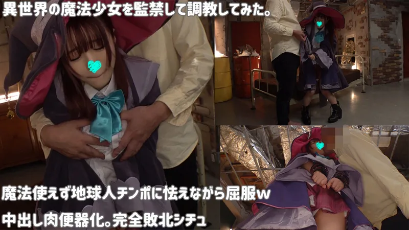 【深月めい】W002-A『異世界の魔法少女を監禁して調教してみた クラス:魔法使い02』