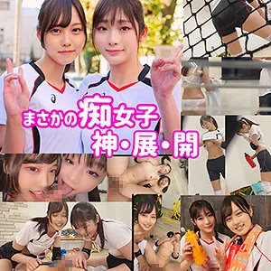 【入間茜 滝ゆいな】ゆいな＆あかね【バレー部JK盗撮バレ・乱交ハメ撮り流出】