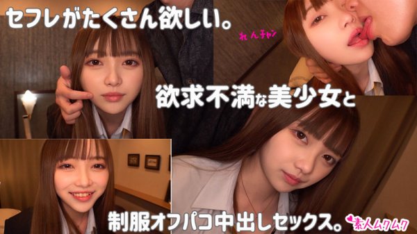 【緑家れん】れん【出会い系JK】