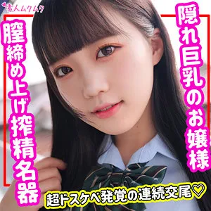 【有馬美玖】みく【GカップJK 中出しハメ撮り流出】