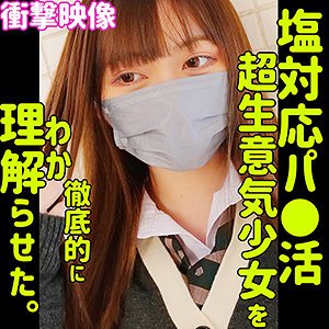 れん【パパ活JK】