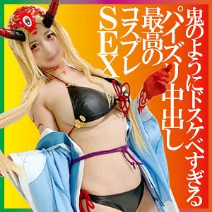 【ゆーりまん】りおる 3【Fカップ現役コスプレイヤー FGO茨木童子 コスプレ中出しハメ撮り流出】