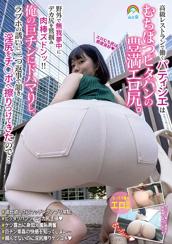 【如月ゆの】高級レストランで働くパティシエはむちぱつピタパンの豊満エロ尻。野外で無我夢中にデカ尻を鷲掴み肉棒ズドンッ！！俺の巨チンにドハマりし、ラブホの誘いに二つ返事で頷き、淫尻をチ●ポへ擦りつけてきたので…