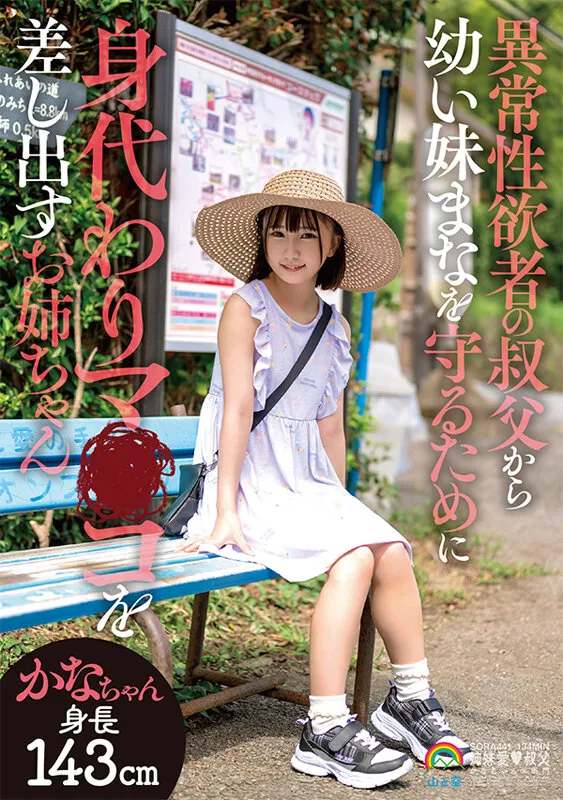 【JSロリレイプ】異常性欲者の叔父から幼い妹まなを守るために身代わりマ●コを差し出すお姉ちゃん かなちゃん 由良かな