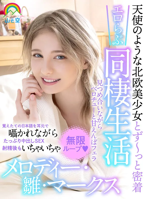 【VR】天使のような北欧美少女とず～っと密着エロらぶ同棲生活見つめ合いながらベロチューと甘えんぼフェラ覚えたての日本語を耳元で囁かれながらたっぷり中出しSEX射精後もいちゃいちゃ無限ループ♡ メロディー・雛・マークス