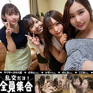 【朝倉ここな 木ノ宮かれん 白石かんな 松宮ひすい】ヤリサーJD4人組【現役JD乱交ハメ撮り流出】