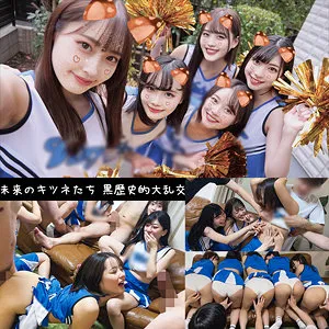 【宮沢ちはる 水卜麻衣奈 天然美月 百咲みいろ 角名つむぎ】きつねチア5人（ちはる＆まいな＆つむぎ＆みづき＆みいろ）【きつねダンスチアガール乱交ハメ撮り流出】