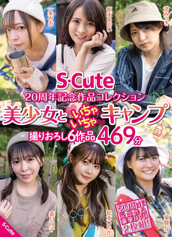 【一条みお＆枢木あおい＆東條なつ＆渚みつき＆松本いちか＆森日向子】S-Cute 20周年記念作品コレクション 美少女といちゃいちゃキャンプ 撮りおろし6作品 469分