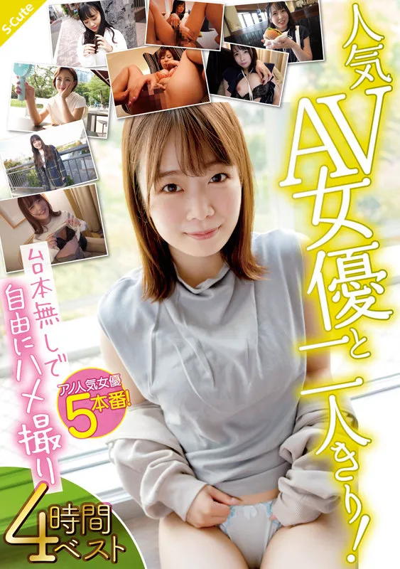 【あべみかこ＆花音うらら＆高敷るあ＆真矢みつき＆渡辺まお】人気AV女優と二人きり！台本無しで自由にハメ撮り 4時間ベスト