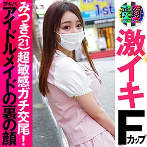 【唯奈みつき】みつき【Fカップメイドカフェ店員ハメ撮り流出】