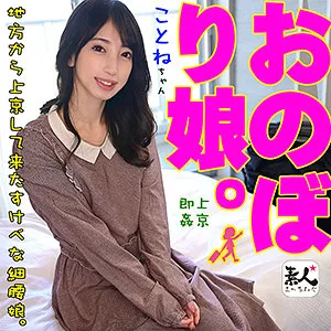 【冬愛ことね】ことねchan【Aカップスレンダー素人中出しハメ撮り流出】