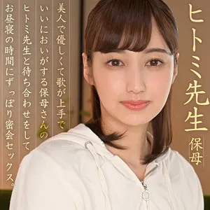 【本田瞳】ひとみ先生【Eカップ現役保育士 中出しハメ撮り流出】