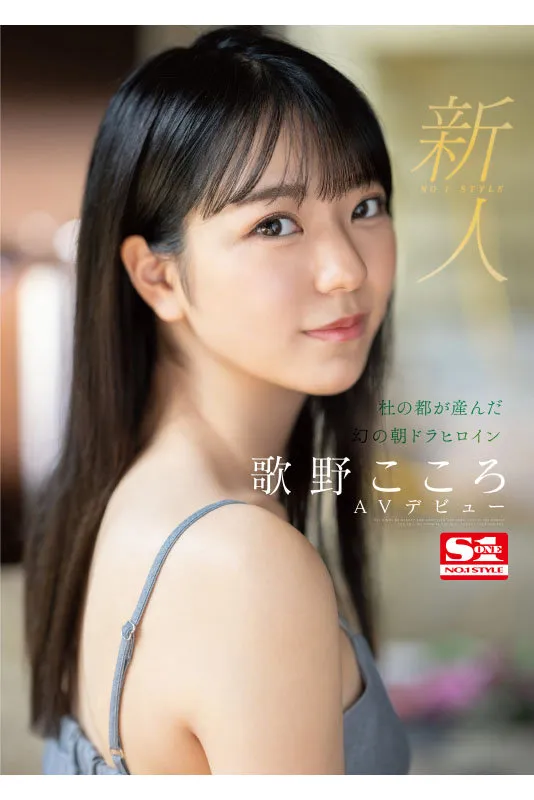 新人No.1 STYLE 杜の都が産んだ幻の朝ドラヒロイン歌野こころAVデビュー