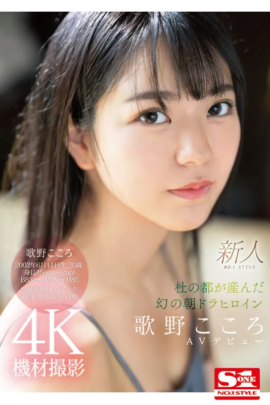 新人No.1 STYLE 杜の都が産んだ幻の朝ドラヒロイン歌野こころAVデビュー