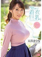 無意識に男を挑発する着衣巨乳 超ラッキースケベ妄想シチュエーションSpecial 天音まひな