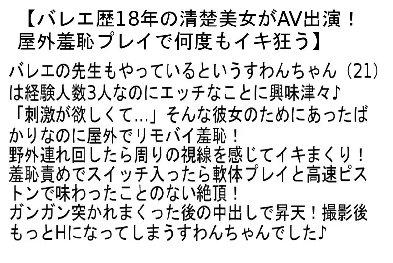 【白鳥すわん 渡辺まお 良音なずな】【お得セット】巨乳×美脚×超クビレ・バレエ歴18年の清楚美女がAV出演！・大学生なのに現役ソープ嬢！