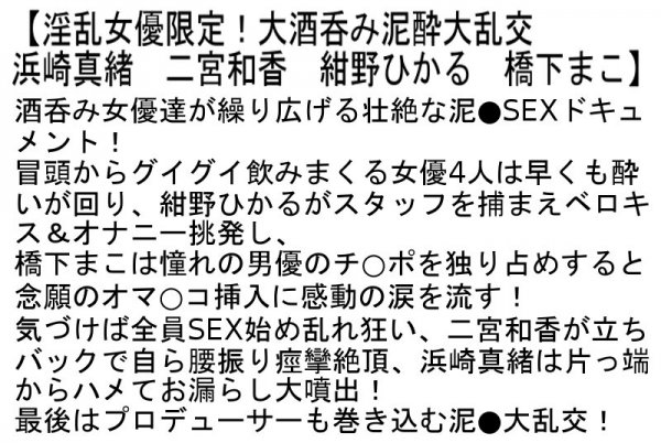 【浜崎真緒 他】【お得セット】150cm以下限定！ノンストップ4Pレズビアン・巨乳で淫乱限定！ほろ酔いおっぱい大乱交・淫乱女優限定！大酒呑み泥酔大乱交