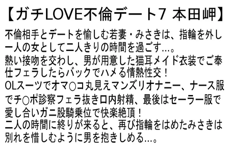 【お得セット】ガチLOVE不倫デート7・洗脳して言いなりになるか実験してみた2・オジコロ（おやじ殺し）中出し撮影会 本田岬
