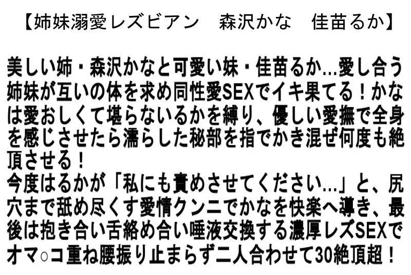 【佳苗るか＆森沢かな】【お得セット】姉妹溺愛レズビアン・コスビッチ3SEX・初ポルチオSEX