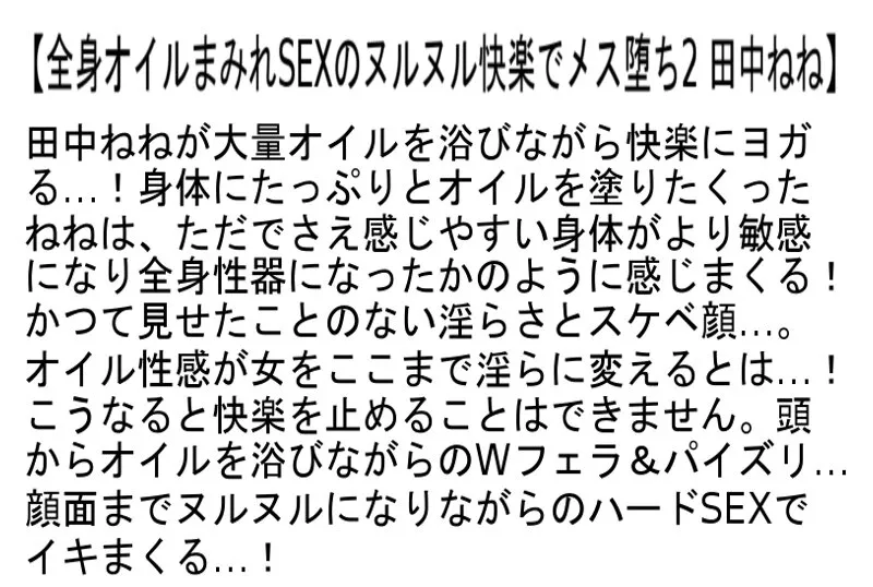 【お得セット】全身オイルまみれSEXのヌルヌル快楽でメス堕ち2・接吻×唾液まみれ×濃厚SEX・田中ねねのGカップ爆乳振り乱しデカ尻騎乗位4SEX