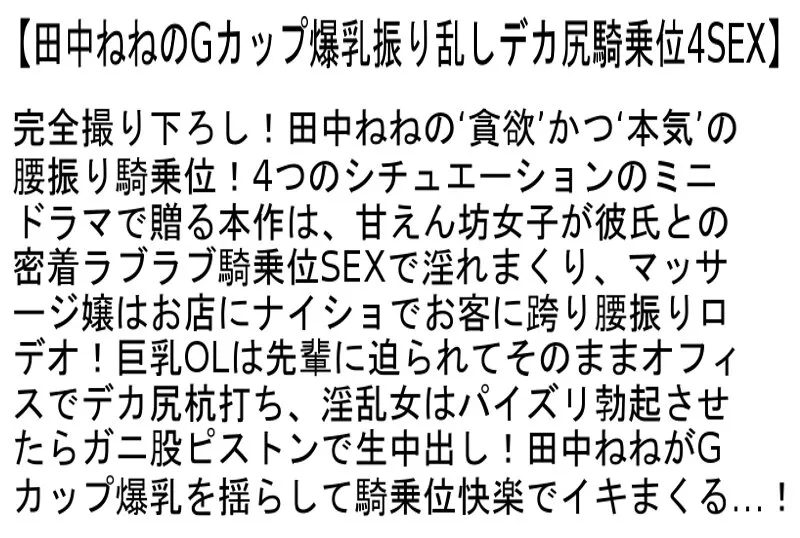 【お得セット】全身オイルまみれSEXのヌルヌル快楽でメス堕ち2・接吻×唾液まみれ×濃厚SEX・田中ねねのGカップ爆乳振り乱しデカ尻騎乗位4SEX
