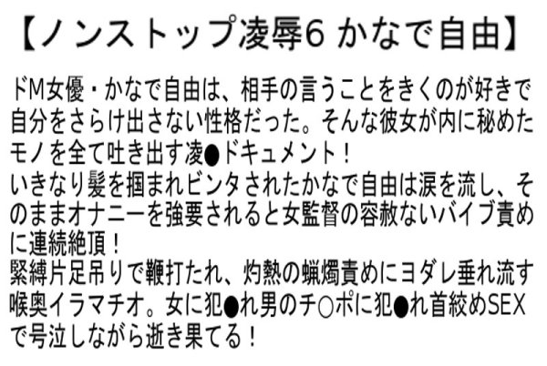 【かなで自由＆浜崎真緒＆前田可奈子】【お得セット】ノンストップ凌辱6・9・10