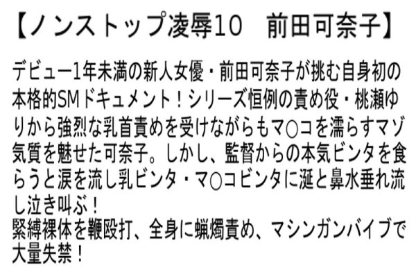 【かなで自由＆浜崎真緒＆前田可奈子】【お得セット】ノンストップ凌辱6・9・10