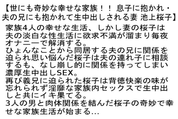 【池上桜子・桜木美央】【お得セット】110cm超爆乳Jカップ奴隷妻・世にも奇妙な幸せな家族！！・略奪近親相姦生中出し