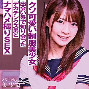 【東條なつ】なつ【JK】