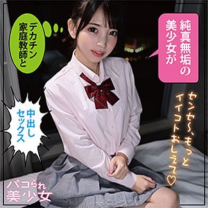 【冬愛ことね】ことね【JKハメ撮り流出】