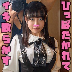 【富田優衣】りはく【Fカップ美少女】