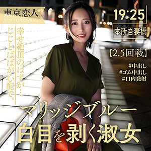 【如月美嘉】初花みか【Fカップ人妻】