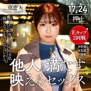 【一条えりか】西条えりか【Eカップ素人NTRハメ撮り】