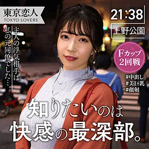 南野ゆい【Fカップ人妻不倫】