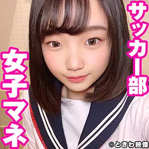 【志木まいな】まいな【サッカー部マネージャーJK中出しハメ撮り流出】