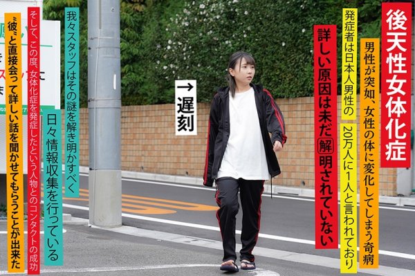 【夢見照うた】朝起きたら女になってた無職男性（21）を徹底取材 女体化後、膣ドカタやってた自称S男を拘束プレイでMだと自覚させてメス堕ちさせた 福田守人