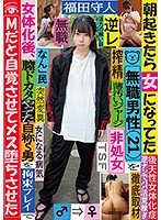 【夢見照うた】朝起きたら女になってた無職男性（21）を徹底取材 女体化後、膣ドカタやってた自称S男を拘束プレイでMだと自覚させてメス堕ちさせた 福田守人
