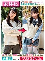 【成田つむぎ】女体化して若返った会社員男性（32）を取材。メイクさせて制服を着せたら美少女になったのでチンポを与えてメス堕ちさせた。 小谷誠