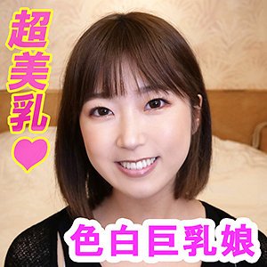 【上白美央】みお【Gカップ素人ハメ撮り】