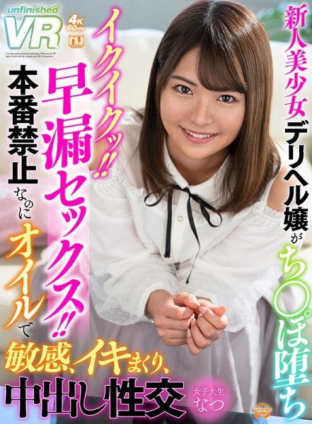 【東條なつ】【VR】新人美少女デリヘル嬢がち○ぽ堕ち イクイクッ！！早漏セックス！！本番禁止なのにオイルで敏感、イキまくり、中出し性交 なつ