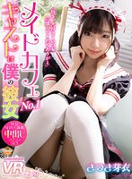 【JK】【VR】メイドカフェNo.1キャストは僕の彼女 さつき芽衣