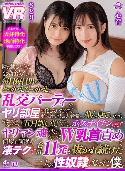 【藤波さとり＆水谷心音】【VR】隣に越してきたお姉さんたちが毎日毎日男をとっかえひっかえで乱交パーティーのヤリ部屋と化していたので、ボクも仕返しに大音量でAVを見ていたら突然怒鳴り込んできて「五月蝿い！！」と言いながらもボクのナイチンを見てヤリマン魂に火が付いてW乳首責めで何度も…