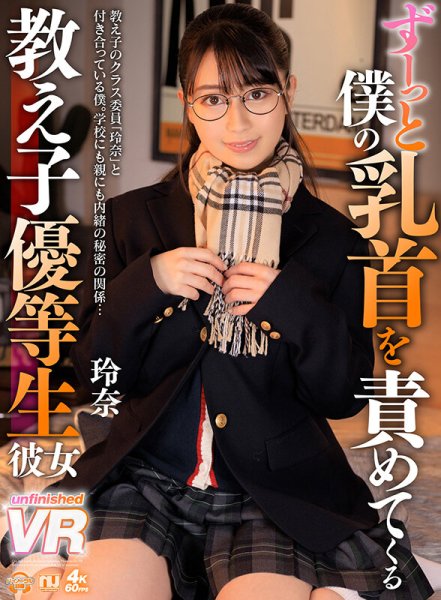 【宇佐美玲奈】【VR】ずーっと僕の乳首を責めてくる教え子優等生彼女 玲奈