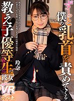 【宇佐美玲奈】【VR】ずーっと僕の乳首を責めてくる教え子優等生彼女 玲奈